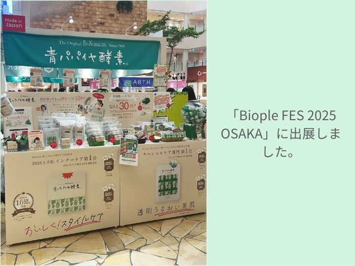 Biople FES 2025 OSAKA」に出展しました。 – 青パパイヤ酵素公式