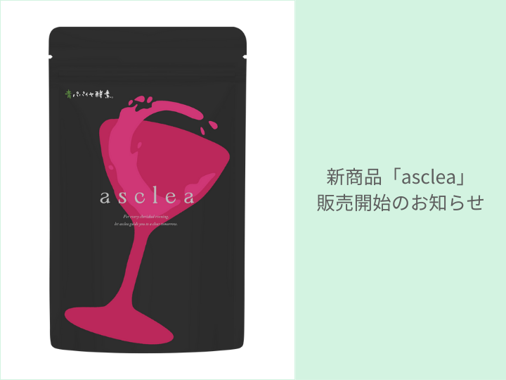 新商品「asclea（アスクリア）」販売開始のお知らせ – 青パパイヤ酵素