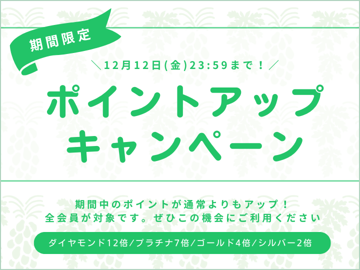 ポイントアップキャンペーン開催