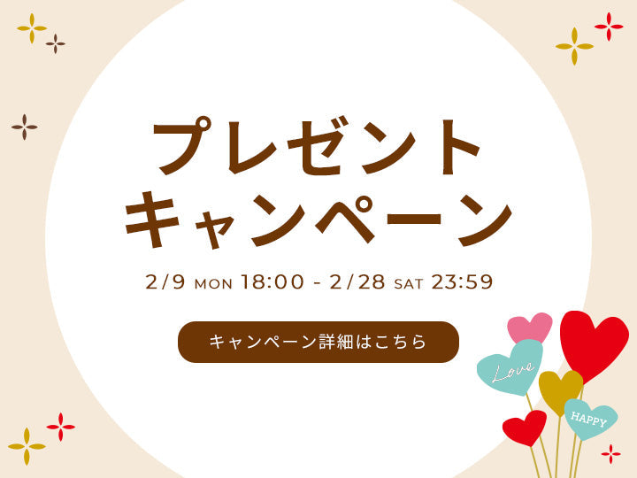 プレゼントキャンペーンのお知らせ