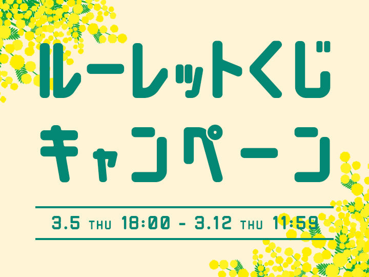 ルーレットくじ開催のお知らせ