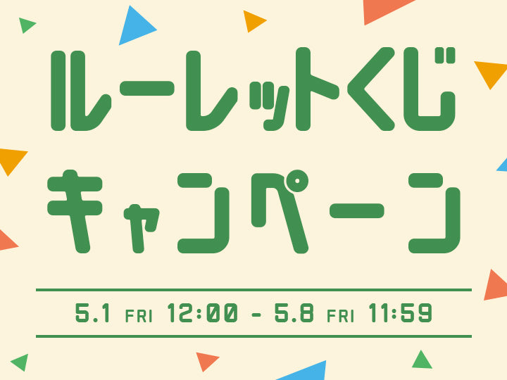 ルーレットくじ開催のお知らせ