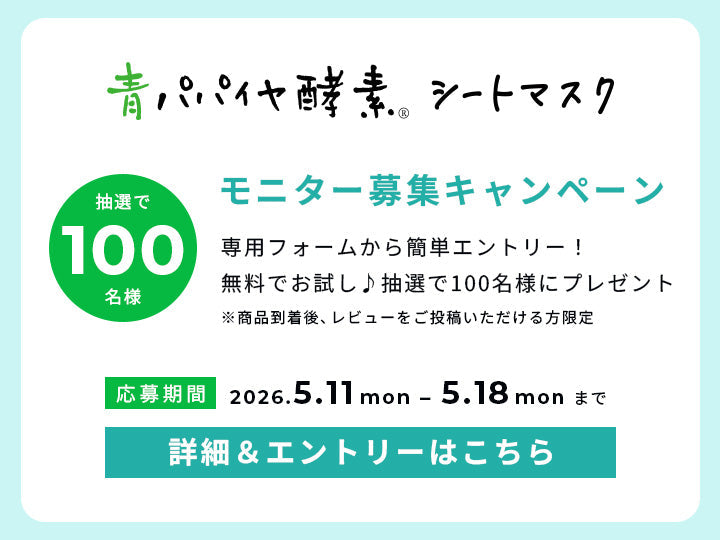 【募集中】青パパイヤ酵素シートマスク モニターキャンペーンのお知らせ