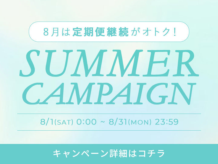 【8月限定】SUMMER CAMPAIGN