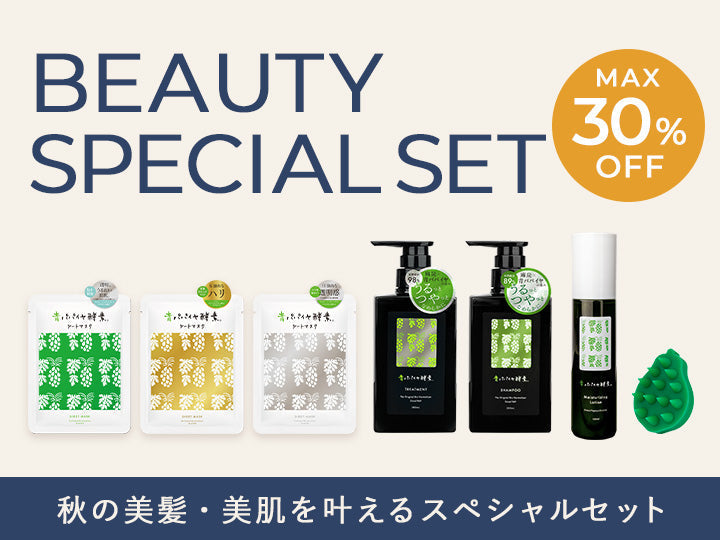 【期間限定】秋のビューティースペシャルセット販売中