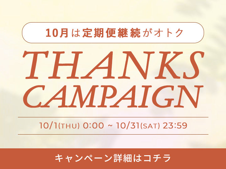 【10月限定】定期便プレゼントキャンペーン
