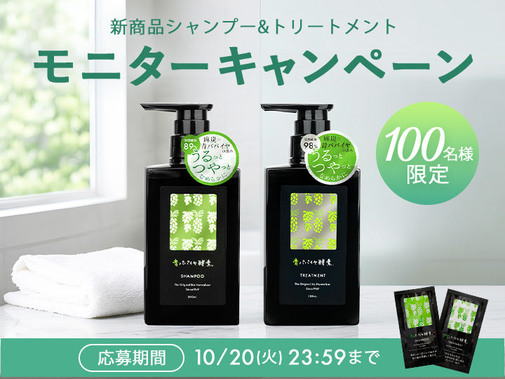 青パパイヤ酵素シャンプー＆トリートメント モニターキャンペーンのお知らせ