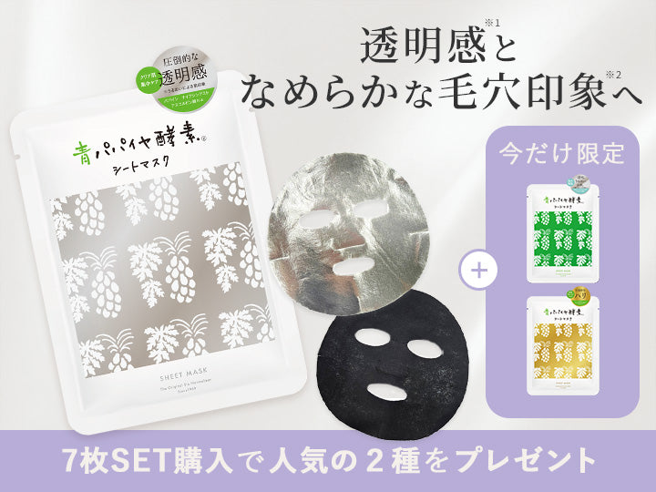 【期間限定】シートマスクノベルティプレゼント