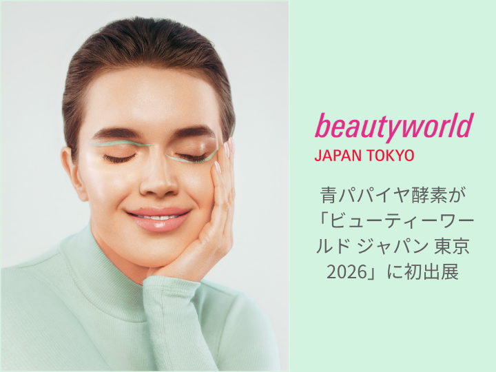 青パパイヤ酵素が「ビューティーワールド ジャパン 東京 2026」に初出展