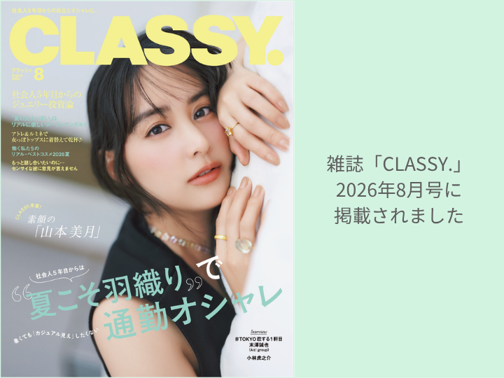雑誌「CLASSY.」8月号に掲載されました