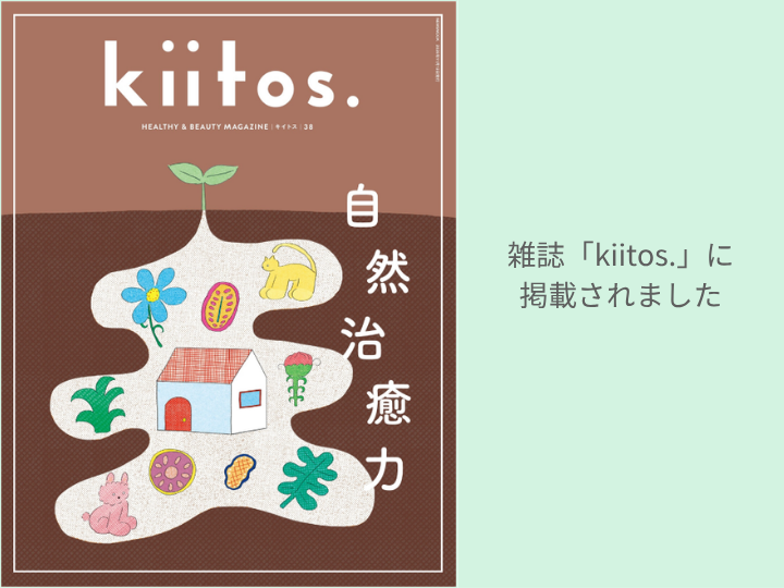 雑誌「kiitos.」vol.38に掲載されました
