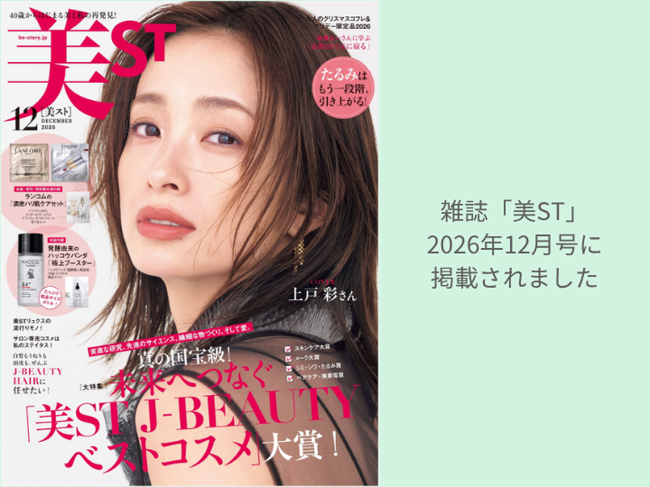 雑誌「美ST」12月号に掲載されました