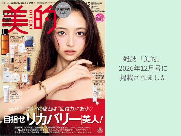 雑誌「美的」12月号に掲載されました