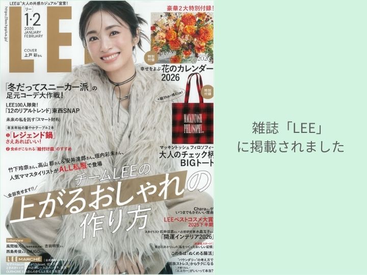 雑誌「LEE」1・2月合併号に掲載されました