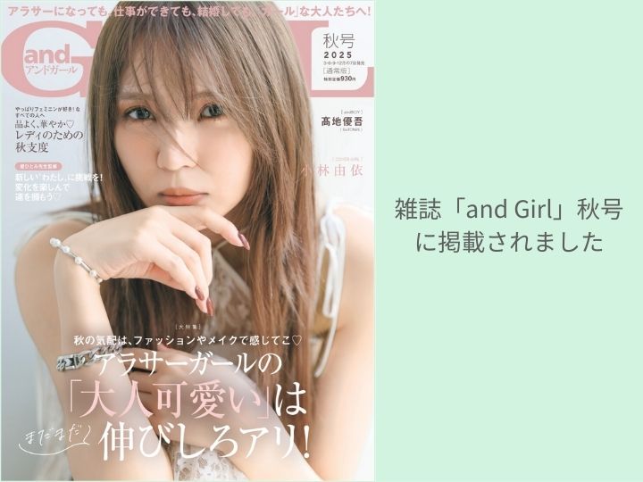 雑誌「and Girl」秋号に掲載されました