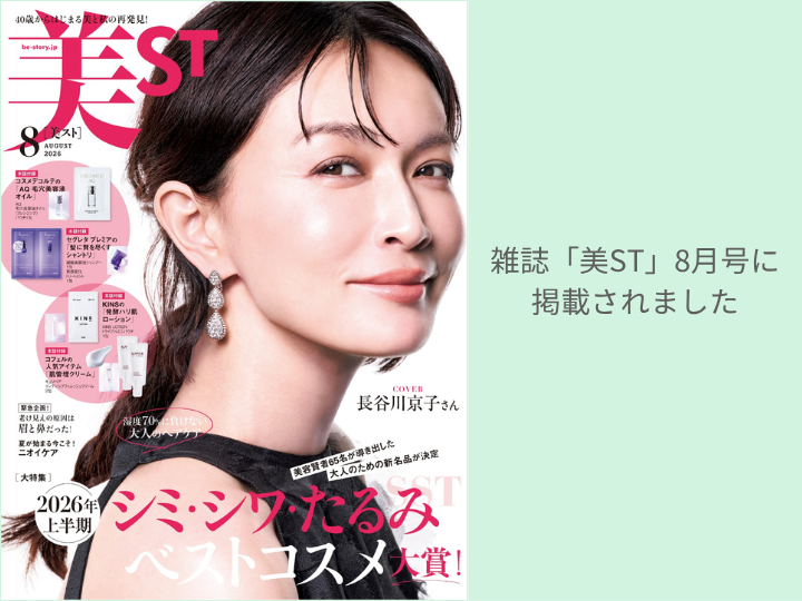雑誌「美ST」8月号に掲載されました