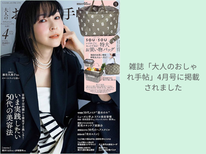 雑誌「大人のおしゃれ手帖」4月号に掲載されました