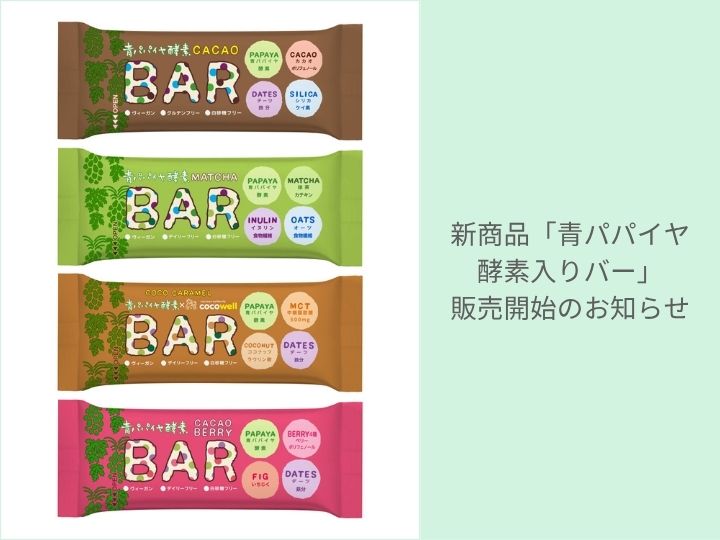新商品「青パパイヤ酵素入りバー」販売開始のお知らせ