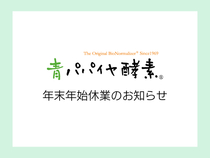 年末年始休業のお知らせ