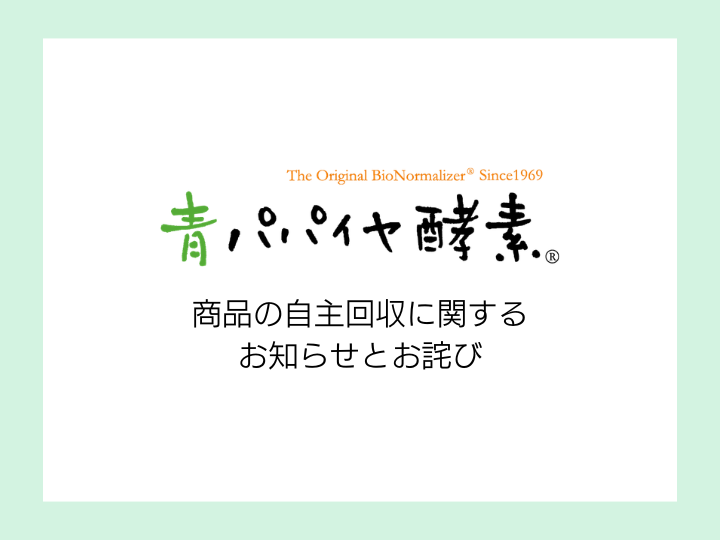 商品の自主回収に関するお知らせとお詫び