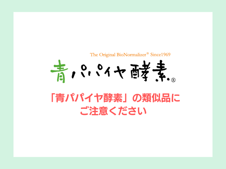 【重要】「青パパイヤ酵素」の類似品にご注意ください