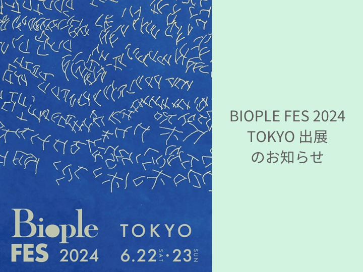 6月22日(土)・23日(日)、Biople FES 2004 TOKYO 開催