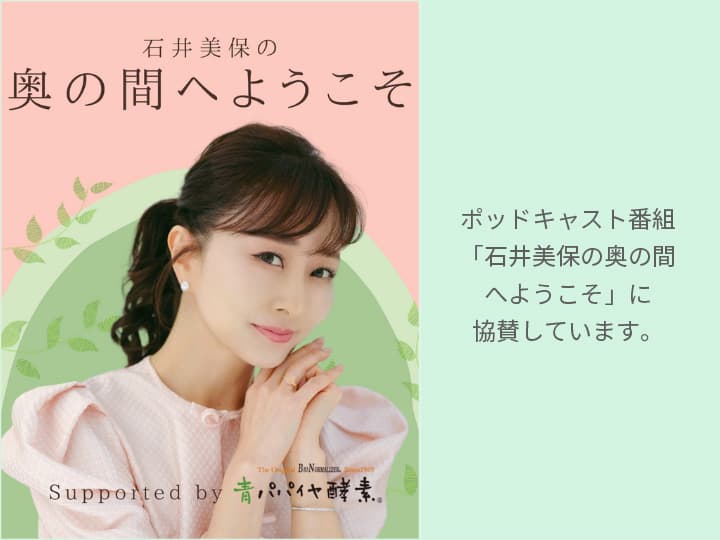 ポッドキャスト番組「石井美保の奥の間へようこそ」に協賛しています