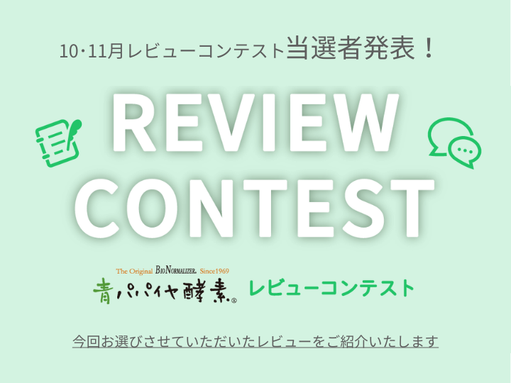 10・11月レビューコンテスト当選者発表