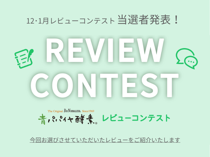 12・1月レビューコンテスト当選者発表