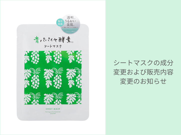 シートマスクの成分および販売内容変更のお知らせ