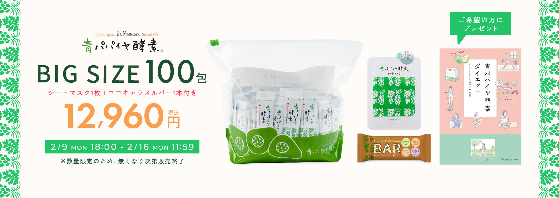 公式】青パパイヤ酵素オンラインショップ / バイオノーマライザー