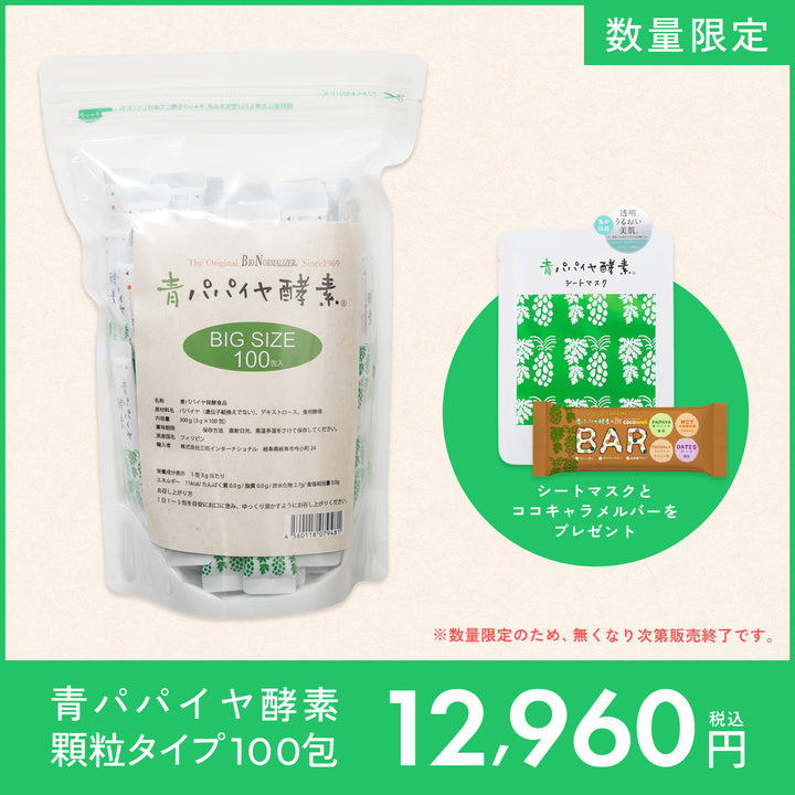 青パパイヤ酵素 顆粒タイプ 100包