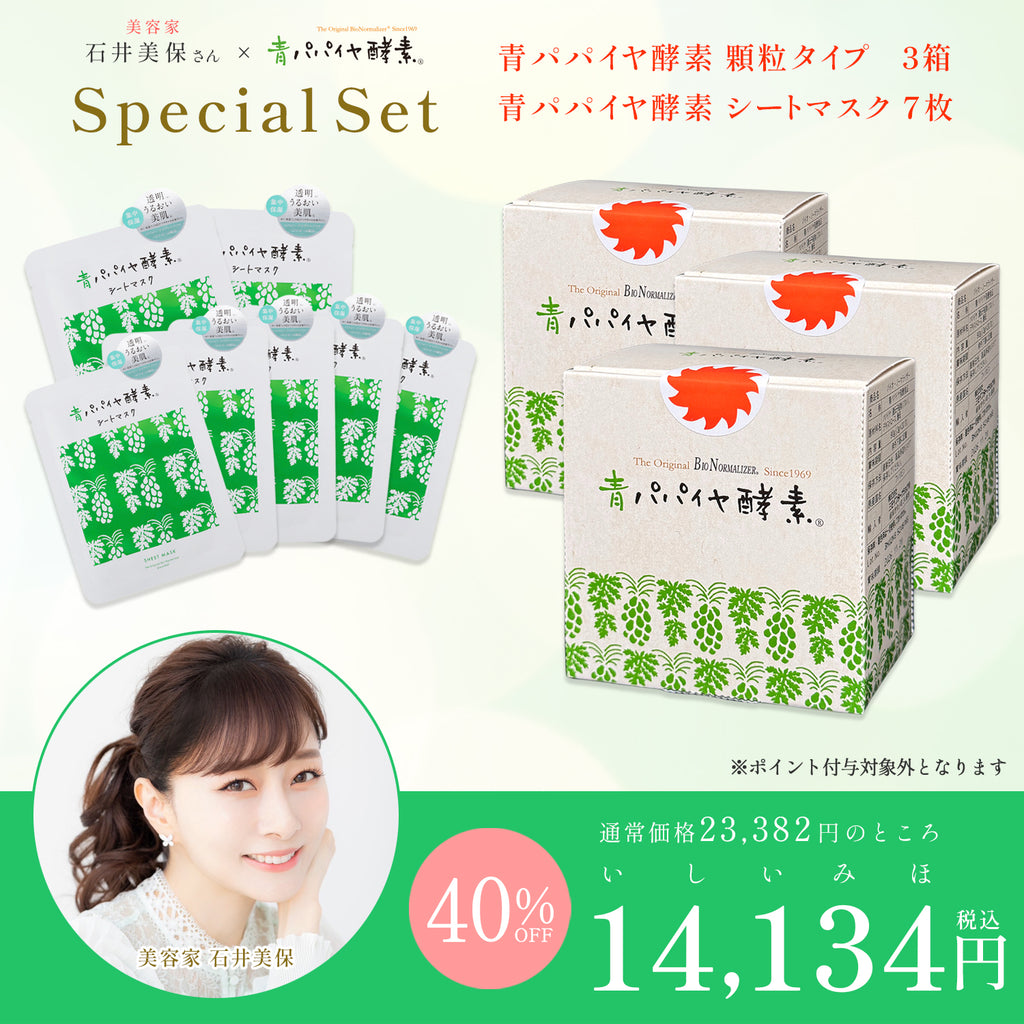 石井美保さんスペシャルセット – 青パパイヤ酵素公式オンラインショップ
