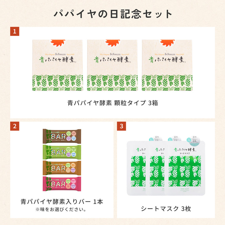 【39%OFF】パパイヤの日記念セット【8月8日(金)より順次出荷予定】