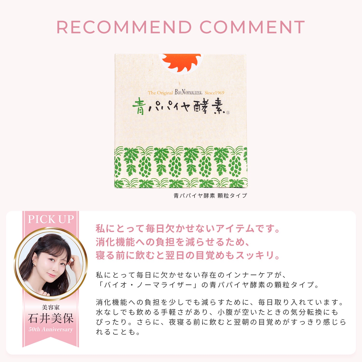 50%OFF】石井美保様 生誕祭スペシャルセットA – 青パパイヤ酵素公式