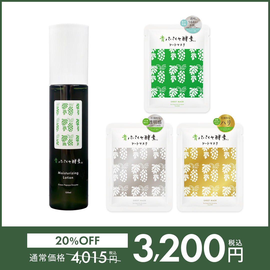 【20%OFF】青パパイヤ酵素スキンケアセット【送料無料】