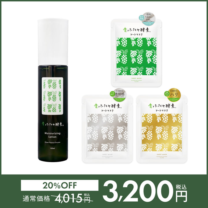 【20%OFF】青パパイヤ酵素スキンケアセット【送料無料】