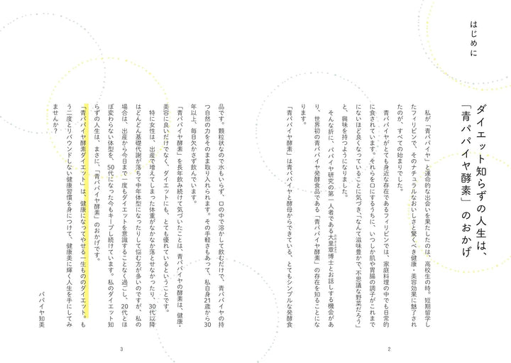 【書籍】青パパイヤ酵素ダイエット