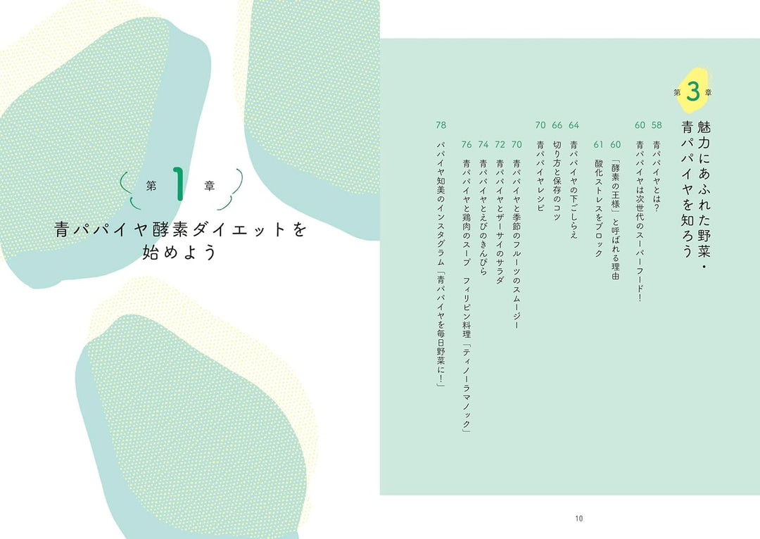 【書籍】青パパイヤ酵素ダイエット