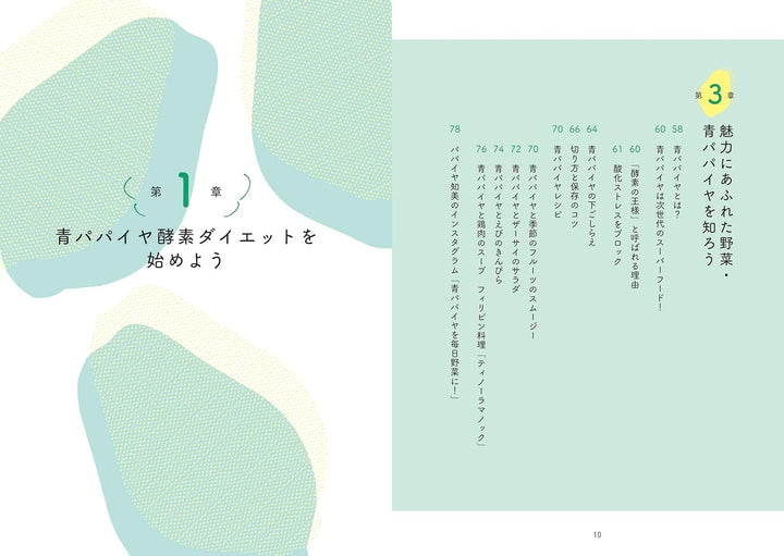 【書籍】青パパイヤ酵素ダイエット