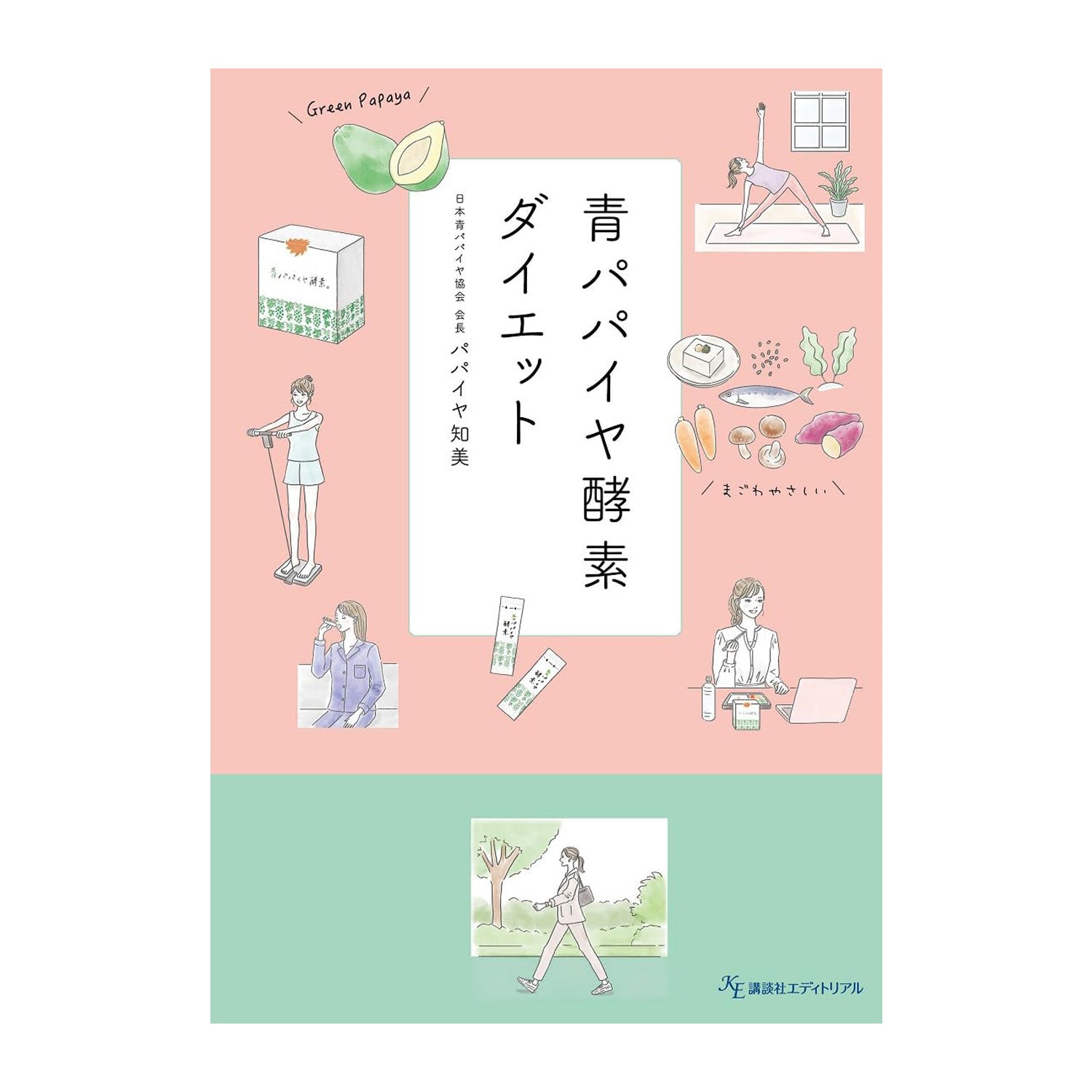 書籍】青パパイヤ酵素ダイエット – 青パパイヤ酵素公式オンラインショップ