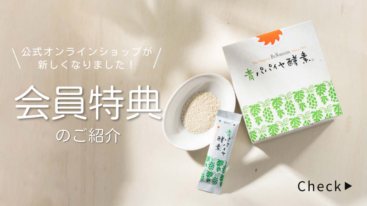 公式】青パパイヤ酵素オンラインショップ / バイオノーマ 公式】青パパイヤ酵素オンラインショップ / バイオノーマ