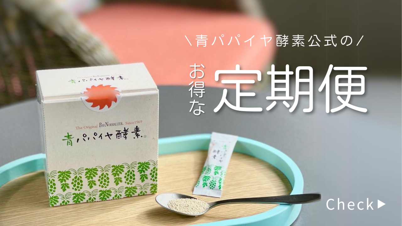 青パパイヤ酵素3箱セット 青パパイヤ酵素3箱セット