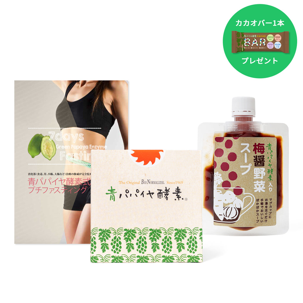 青パパイヤ酵素式プチファスティングセット – 青パパイヤ酵素公式