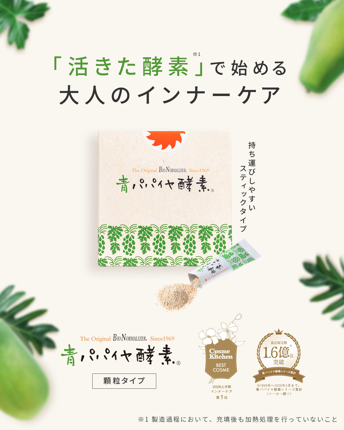 公式】青パパイヤ酵素オンラインショップ / バイオノーマライザー