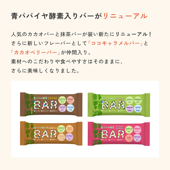 青パパイヤ酵素入りバー