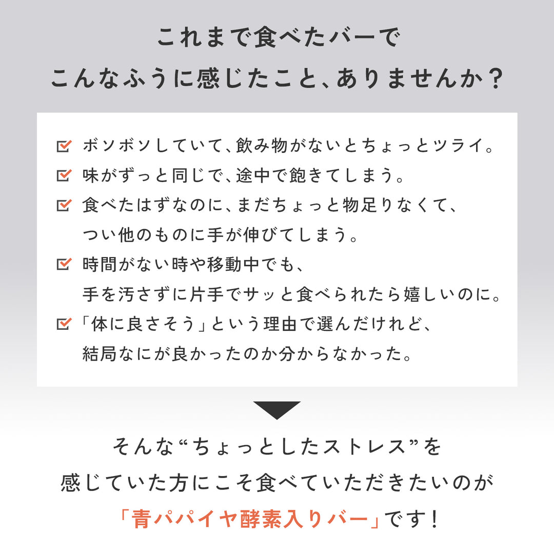 青パパイヤ酵素入りバー