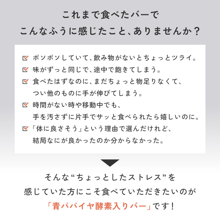 青パパイヤ酵素入りバー