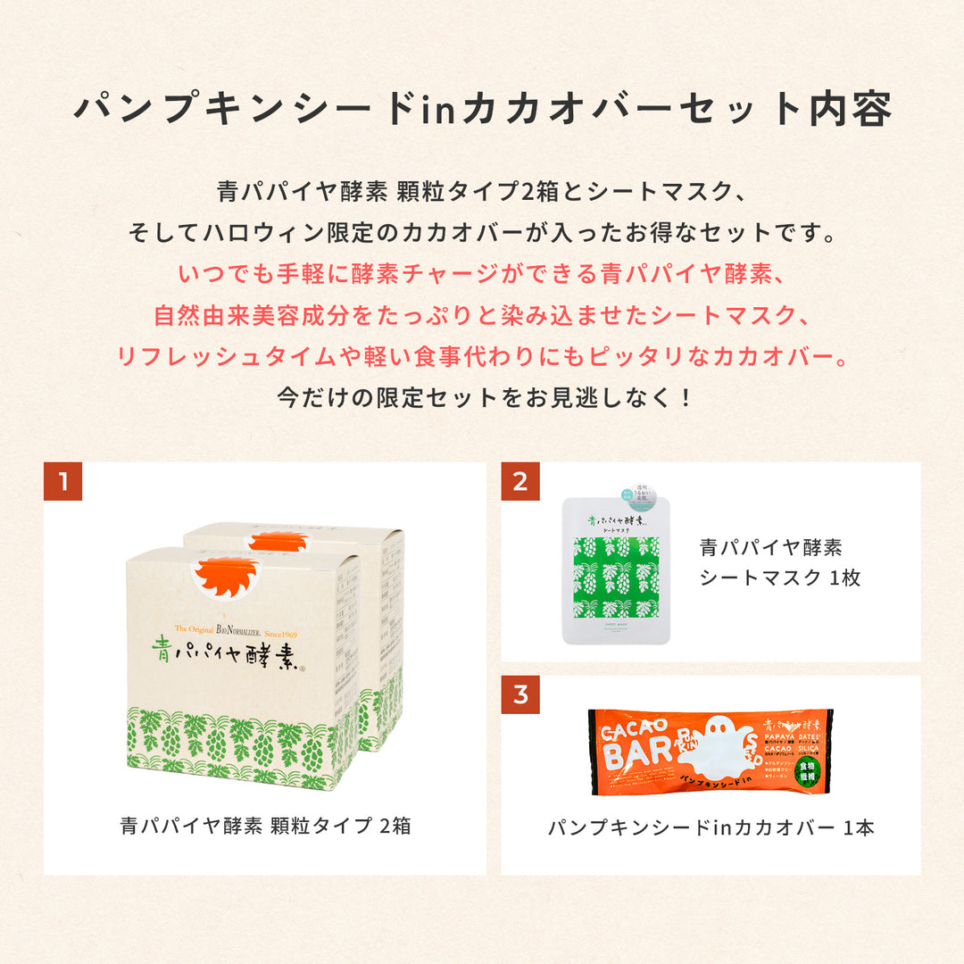 【予約商品】【39%OFF】パンプキンシードinカカオバーセット【9月12日(金)より順次出荷予定】