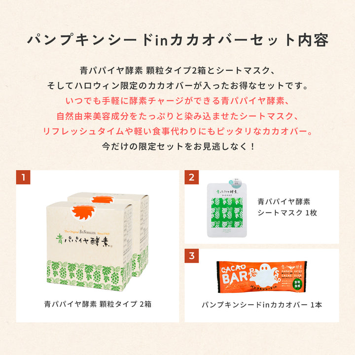 【予約商品】【39%OFF】パンプキンシードinカカオバーセット【9月12日(金)より順次出荷予定】